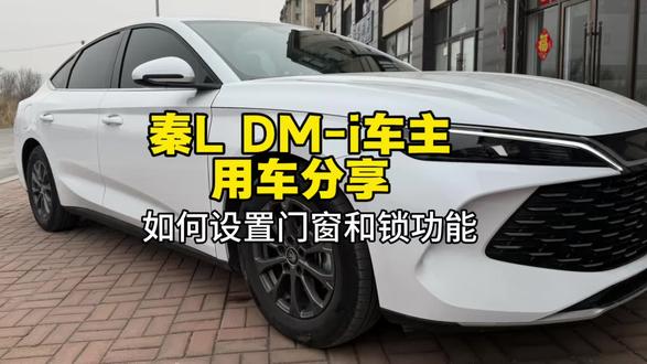 比亚迪秦L DM-i 如何设置门窗和锁功能#每天一个用车知识 #用车技巧 #比亚迪秦L车主小羽 @抖音小助手 @DOU+小助手
