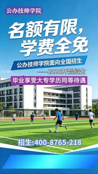 东莞市公办技师学院,东莞市公办技师学院招生「免学费」#技师学院招生 公办技师学院全国招生,学费全免!名额有限!#技师学院 #公办技师学院 #公办技师学院招生 2026年热门专业开始报名🔥✅ 初中/高中毕业生均可报名✅ 多个热门专业任你选:数控加工、无人机、新能源气车、电子商务、汽车维修、形象设计、幼儿教育、中医理疗、推拿护理、运动训练、民族音乐与舞蹈、烹饪等等…)✅ 学费全免,毕业拿“双证”✅ 校内设施齐全,还有奖学金和助学金【招生重点速看】🎯 初中起点:读5年,成为高级工🎯 高中起点:读3年,成为高级工🎯 还有4-6年的预备技师班,技能更顶尖!热门专业名额(部分):▪️ 数控加工(招250人)▪️ 新能源汽车检测与维修(招200人)▪️ 无人机应用技术(招200人)▪️ 护理(招200人)▪️ 电子商务(招150人)东莞市公办技师学院招生#公办技师学院免费招生 想学制造?有数控加工、焊接加工。青睐高薪?看电梯工程技术、机电设备安装。喜欢时尚?选形象设计、幼儿教育。瞄准未来?考虑无人机、新能源汽车、工业互联网!赶快联系我们报名吧。