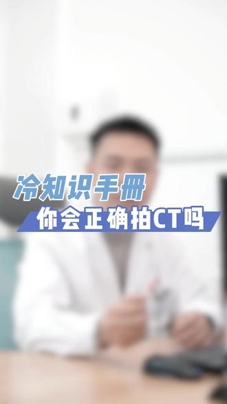 #你会正确拍CT吗?#CT怎么做 #医途暖光