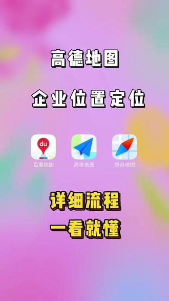 高德地图怎么标注公司定位?高德地图位置定位申请#高德地图 #高德地图标注 #门店位置 #地图定位 #地图标注