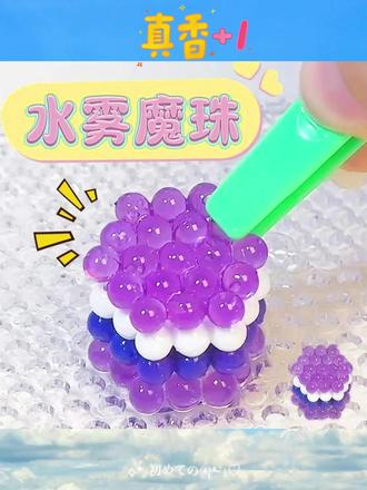 好玩的水雾魔珠,想要什么图案自己拼,喷水即粘 ,孩子在家能安静的玩一整天 #益智玩具 #手工diy #儿童玩具 #水雾魔珠 #水雾魔法珠