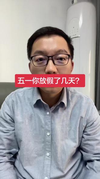 五一,你放假了几天?#电商人 #电商创业 #五一假期 #休息日