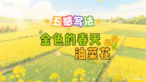 五感法写作技巧:描写油菜花 #五感法 #写作技巧 #小学作文 #我的植物朋友 #教育校园 @DOU+小助手