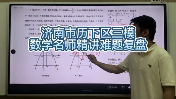 济南市历下区三模数学大题难哭了? 本次考试大题综合性强、陷阱多,二次函数、几何综合、圆的证明几道压轴题型,更是直接拉开分数差距。🧑🏫今天逐题拆解高频难题,梳理解题思路、标注易错坑点,分享考场答题技巧。模考就是查漏补缺,把这些难点吃透,中考数学稳稳提分!#济南中考 #济南初中 #初中数学 #济南初中数学 #初中数学解题技巧