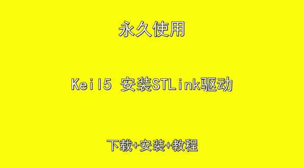 Keil5 安装STLink驱动下载安装教程中文汉化 Keil5 安装STLink驱动下载安装教程中文汉化Keil5 安装STLink驱动怎样下载安装,Keil5 安装STLink驱动如何下载安装
#Keil5安装STLink驱动
#Keil5安装STLink驱动下载
#Keil5安装STLink驱动安装教程
#Keil5安装STLink驱动下载安装教程
#Keil5安装STLink驱动怎样下载安装