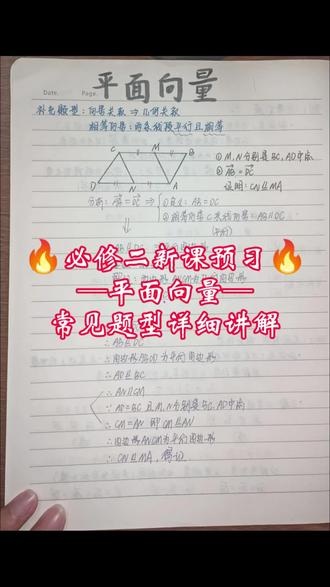 高中数学 必修二 平面向量 例题超细讲解#高中数学 #必修二 #平面向量 #例题讲解
