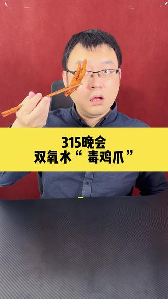 315曝光的“毒鸡爪”可怕之处到底是什么?如何买到放心食品? 用双氧水的深层问题在于用的是劣质鸡爪食材。 #315 #315晚会 #鸡爪 #双氧水 #食品安全