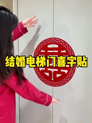 结婚别忘了给电梯门贴一对喜字,不管是开门还是关门的效果都很喜庆,开门见喜的寓意也非常的好#婚礼倒计时 #备婚日记 #备婚攻略