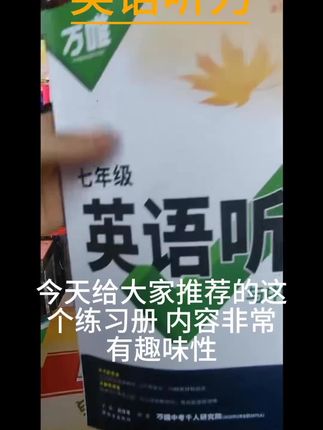 推荐#英语听力#练习册#初中#中考#万唯 万唯中考英语听力七八九年级2026版专项听力训练每日一听练习册