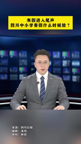 寒假进入尾声 四川中小学春假什么时候放? #热点