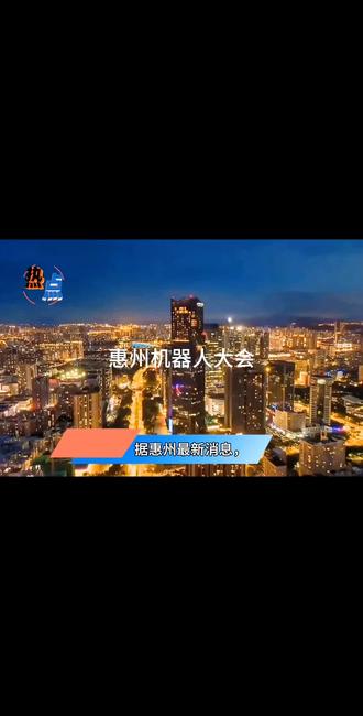 预售!→囤!2026惠州未来机器人大会4月25日开展一票畅玩,可近距离跟机器人互动#惠州机器人大会#机器人展#周末去哪儿#亲子游玩好去处#附近游玩好去处