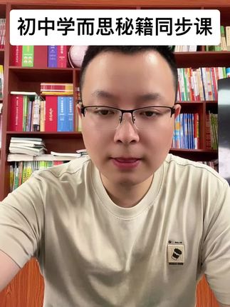 初中学而思秘籍同步视频课#初中视频课#数学预习