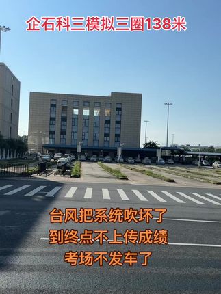 台风过后,系统又坏了!难搞咯 #企石科三模拟 #东莞企石科三模拟 #东莞企石科目三 #东莞企石四号线