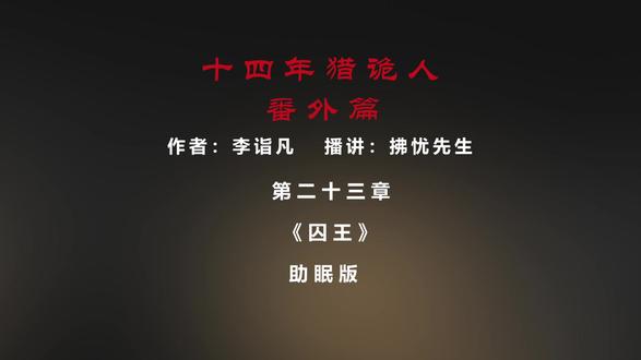 十四年猎诡人·番外篇 #有声书 #关注我