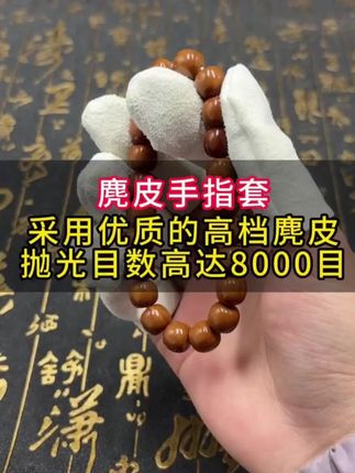 文玩麂皮手套露指套星月菩提小叶紫檀黄花梨木珠手串抛光包浆保养#文玩爱好者 #文玩手串 #盘玩 #精品文玩 #文玩发烧友