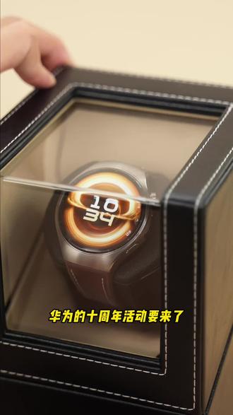 华为WATCH5十周年活动要来了!-03- 十年铸就经典,腕间再掀新篇#华为WATCH5#华为新品发布#华为十周年#好物推荐🔥