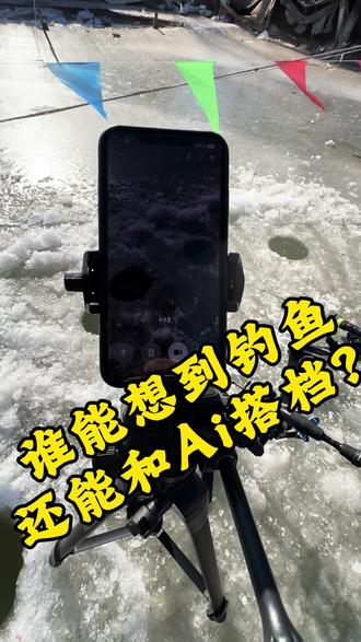 #创作灵感 #豆包钓鱼 #冰钓鲤鱼
@豆包 挑战和豆包合作钓鱼,人机组合钓鱼实录。
现在钓鱼都卷到需要AI加持了?
大数据和算法果然永远的神。#ai搭子 #同城热点