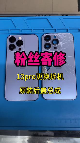 粉丝寄修13pro更换蓝色后壳总成