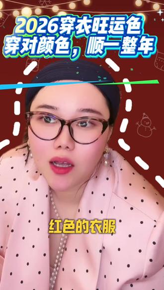 2026穿衣旺运色,避开这些色才顺风顺水#娱乐#好运小刘#财富自由