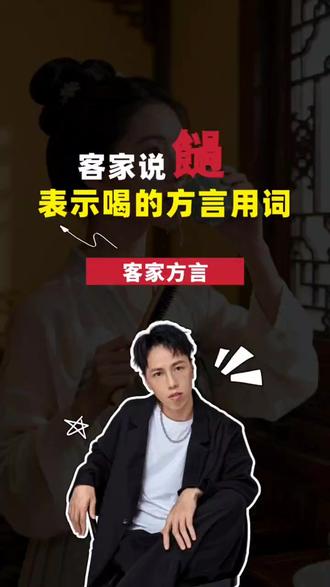 客家说𩟂,表示喝的方言用词 #客家