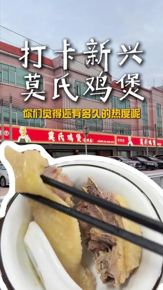 你们怎么评价莫氏鸡煲 五一前莫氏鸡煲新兴门店开业了,于是去尝了一下,等了1个多小时才上菜,几乎是满座的,鸡是好鸡,就是价格偏高,你们吃过了吗,觉得如何呢?#莫氏鸡煲#新兴#新兴特产#鸡煲 #食材新鲜才是硬道理