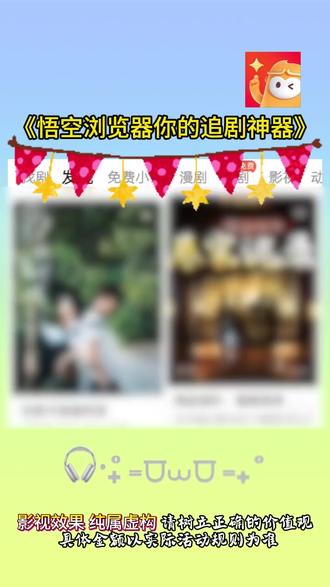 #悟空浏览器 #你的短剧搭子 ##悟空浏览器