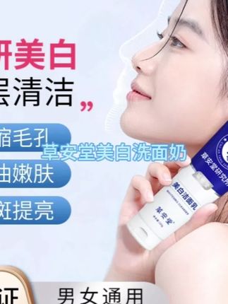 草安堂美白洗面奶洁面清洁控油泡沫收缩毛孔持证亮肤男女氨基酸 #洗面奶 #清洁控油 #自用好物推荐 #好东西一起分享 #好物推荐🔥 @DOU+上热门 @小店随心推 @巨量千川