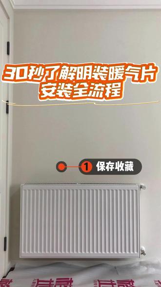 暖气片安装全攻略!快学起来! 30秒带你看完明装暖气片安装全流程!老房装暖气不用砸墙,英国八喜这套12600元起的套餐,一天就能装完,老人小孩在家也不耽误,有宠物的家庭也超级适配哦~#装修 #英国八喜壁挂炉 #暖气片 #暖气片价格 #杭州采暖