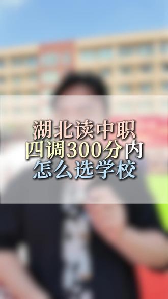 武汉四调后300分内选什么学校? #家长必读 #升学规划 #湖北中职 #中职学校 #武汉四调
