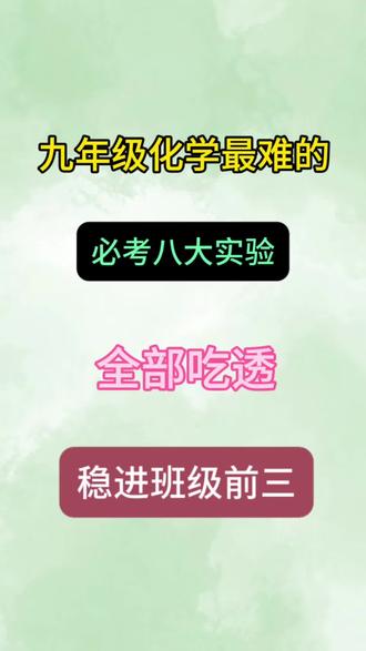 初三化学上册——必考8大实验🧪#初三 #知识分享 #化学笔记 #学霸秘籍 #学习