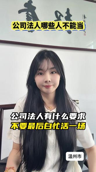 公司法人有什么要求 不要最后白忙活一场 #公司法人 #法人 #法人要求 #温州公司注册哪家好 #温州注册公司多少钱