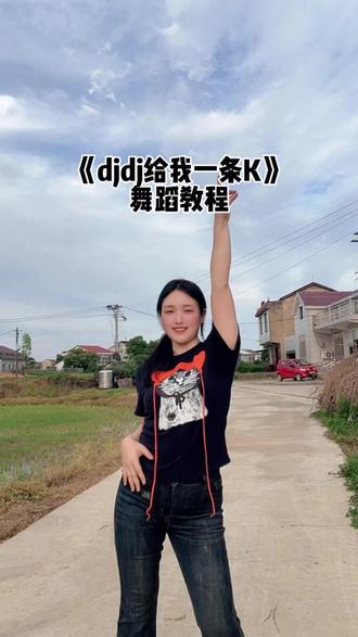 宝子们别划走,我没卡😂#djdj给我一条k #简单易学舞蹈 #一学就会系列 #卡点舞