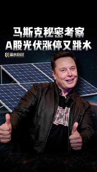 马斯克要和我们合作“太空光伏”了?A股光伏涨停后又纷纷跳水 #热点新闻事件 #热点 #热点小助手 #热点知多少 #热点话题 @抖音小助手 @抖音创作小助手