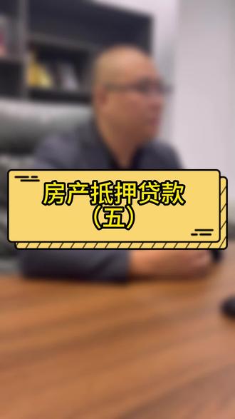 房产抵押贷款(五)#安徽合肥 #合肥 #房产抵押贷款#房产中介的日常