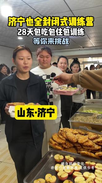 济宁的胖胖们,28天吃住训练全包,快来完美蜕变吧#济宁 #训练营 #封闭式训练营
