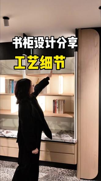 全屋定制细节控必看 书柜设计工艺细节分享😍😍😍#衣柜设计方案 #全屋定制 #每日分享 #装修设计 #日常分享