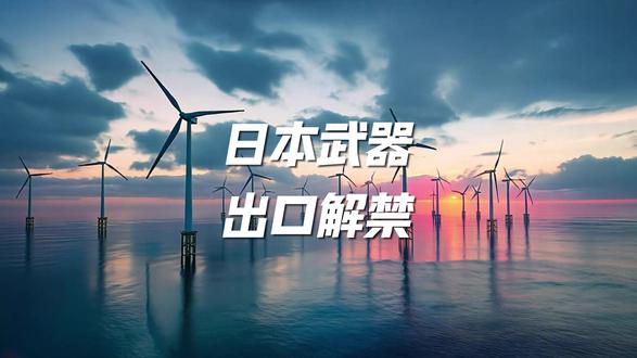 高市已明确表示赞同,加快解禁武器出口限制 #零基础看懂全球 #硬核深度计划