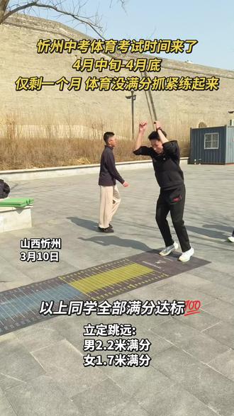 中考体育考试仅剩一个月时间,答应我 拿满分,愿你们如愿所偿#中考体育 #山西忻州