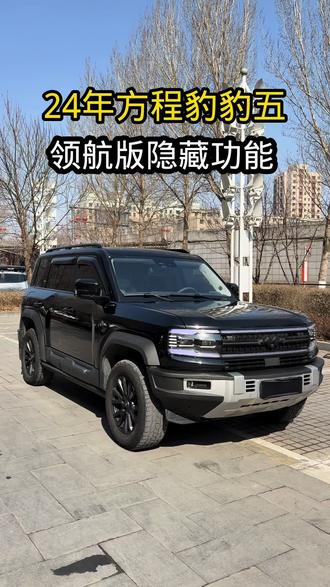 方程豹隐藏功能#方程豹#豹五 #方程豹豹5 #二手车@DOU+小助手
