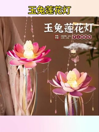 #荷花灯 荷花灯diy材料包手提发光古风兔子莲花灯中秋灯笼6岁儿童#手提发光古风#莲花灯#兔子莲花灯#中秋灯笼