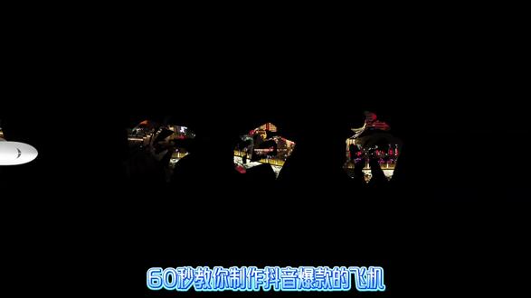 剪映飞机开场制作,零基础一分钟轻松拿捏 #剪映 #剪映教学 #零基础教学
