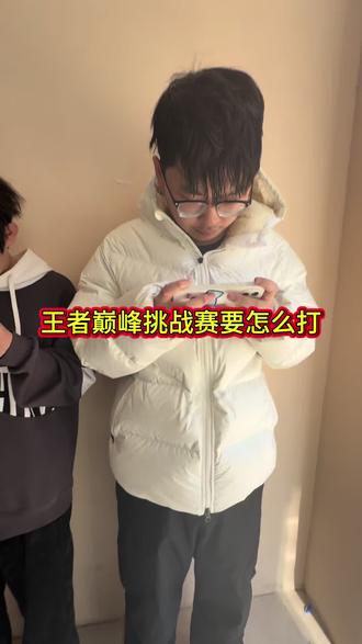 王者巅峰挑战赛要怎么打? #王者 #国服 #内容过于真实#巅峰赛
