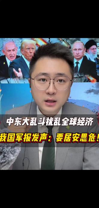 世界越乱,中国反而越稳定! #中东局势 #国际大宗商品上涨 #中国军报