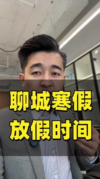 聊城寒假时间官方通知来了#聊城#同城教育#寒假 #升学规划#家长必读