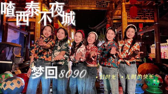 喳西泰不夜城五·一主题活动《梦回8090》等你来~! 喳西泰不夜城五一带你穿越8090,带着你朋友们,来喳西泰找寻儿时的快乐回忆吧~!#喳西泰不夜城#来凤县#五一活动#梦回8090#五一去哪儿