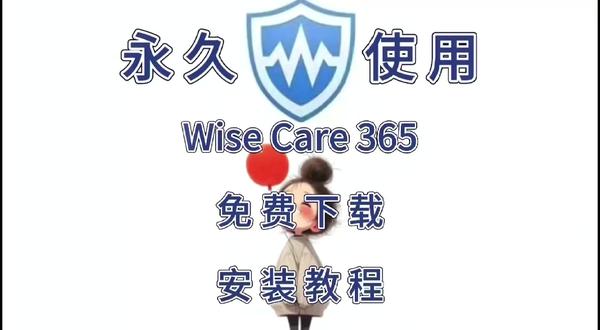 Wise Care 365软件下载及安装步骤 Wise Care 365软件下载及安装步骤