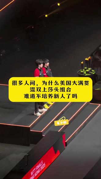 很多人问,为什么美国大满贯混双上莎头组合,难道不培养新人了吗