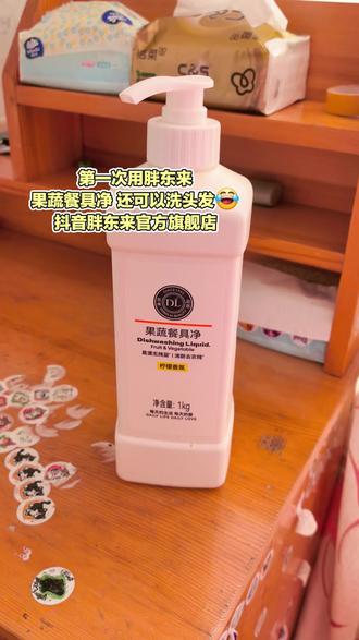 #种草激励计划 #胖东来 #果蔬餐具净 #洗洁精 第一次听说这东西还可以洗头发