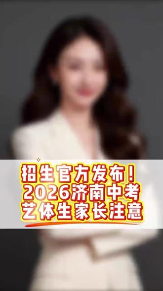 济南艺体生必看!官方文件逐条讲透,文化课红线一目了然! ⚠️艺体升学不踩坑!录取规则全在这
济南家长必存!艺体特长生政策原文解读,不忽悠不夸大
# 济南艺体特长生 #2026 济南中考 #艺体综合分计算 #艺体文化课#中考结果