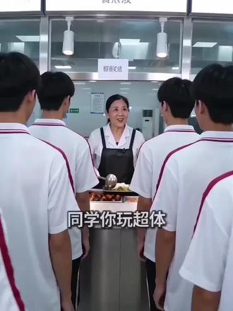 不同玩家在食堂阿姨的待遇。大家码住提示词!小☁雀爆款复刻好厉害!#学校食堂 #王者荣耀 #ai #AI视频 #AIGC